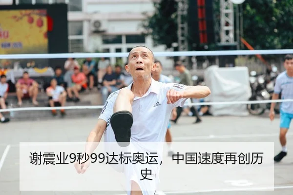 谢震业9秒99达标奥运，中国速度再创历史