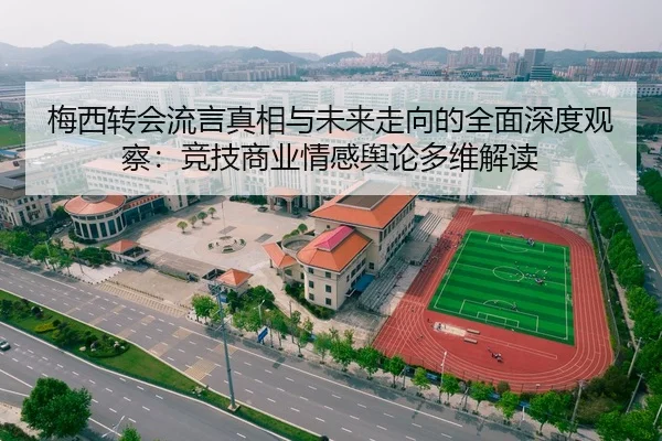 梅西转会流言真相与未来走向的全面深度观察：竞技商业情感舆论多维解读