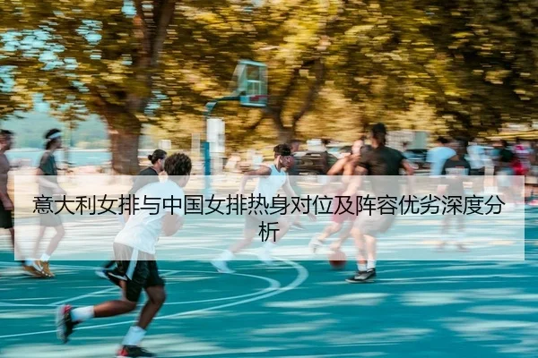yi-da-li-nv-pai-yu-zhong-guo-nv-pai-re-shen-dui-wei-ji-zhen-rong-you-lie-shen-du-fen-xi-2-402.jpg