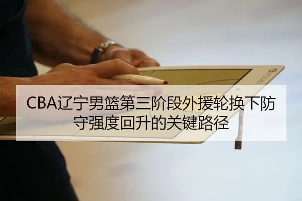 liao-ning-nan-lan-di-san-jie-duan-wai-yuan-lun-huan-xia-fang-shou-qiang-du-hui-sheng-de-guan-jian-lu-jing-2-471.jpg